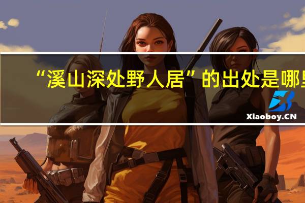 “溪山深处野人居”的出处是哪里