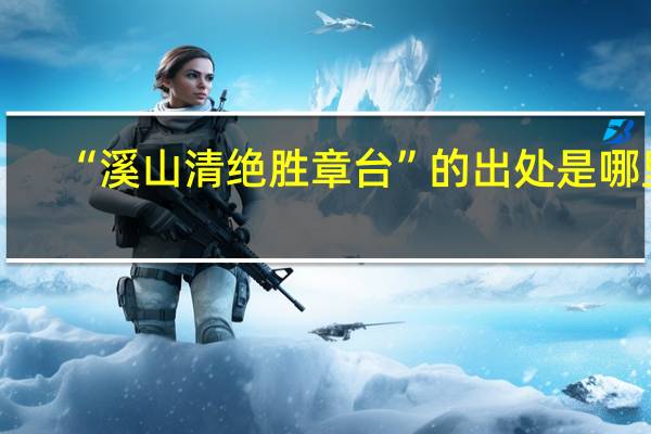 “溪山清绝胜章台”的出处是哪里
