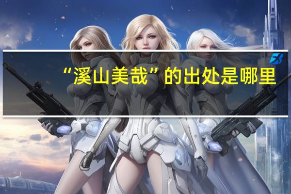 “溪山美哉”的出处是哪里