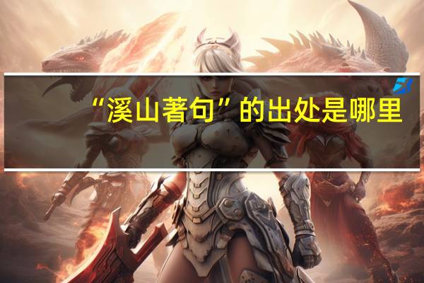 “溪山著句”的出处是哪里