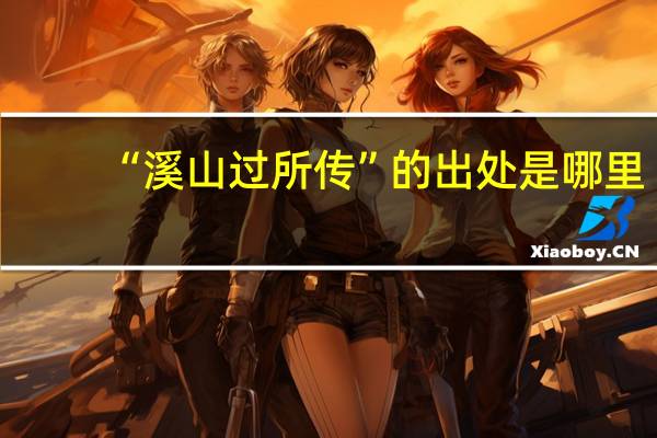 “溪山过所传”的出处是哪里