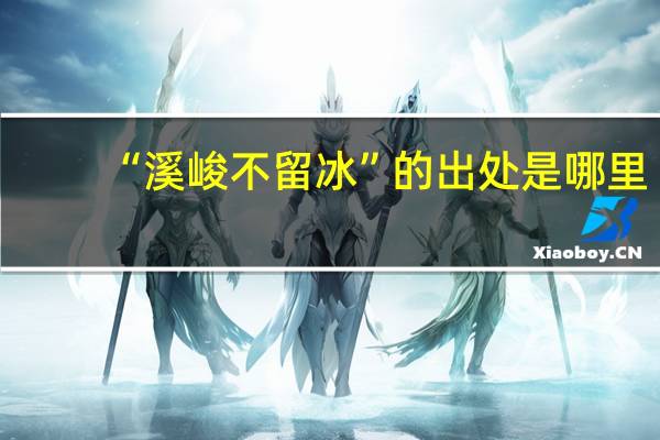 “溪峻不留冰”的出处是哪里