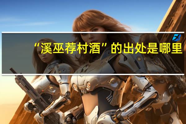 “溪巫荐村酒”的出处是哪里