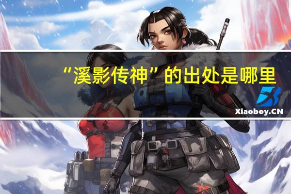 “溪影传神”的出处是哪里
