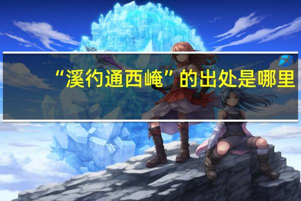 “溪彴通西崦”的出处是哪里