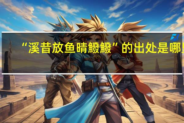 “溪昔放鱼晴鱍鱍”的出处是哪里