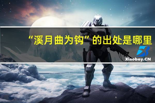 “溪月曲为钩”的出处是哪里