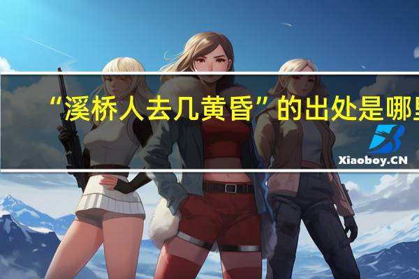 “溪桥人去几黄昏”的出处是哪里