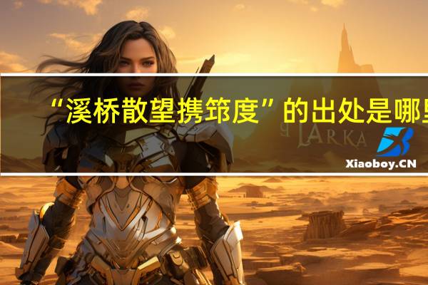 “溪桥散望携筇度”的出处是哪里