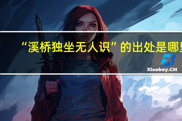 “溪桥独坐无人识”的出处是哪里