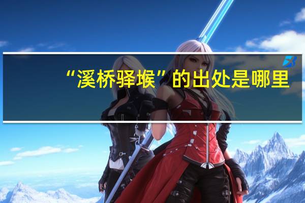 “溪桥驿堠”的出处是哪里