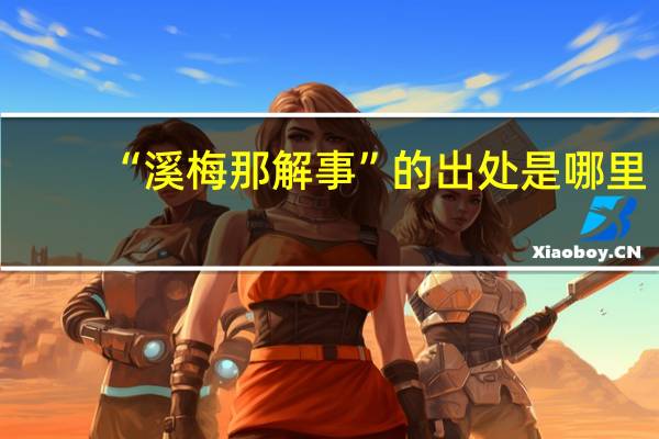 “溪梅那解事”的出处是哪里