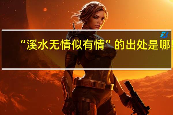 “溪水无情似有情”的出处是哪里