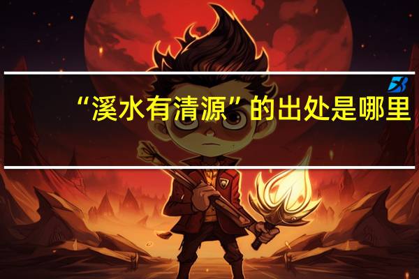 “溪水有清源”的出处是哪里