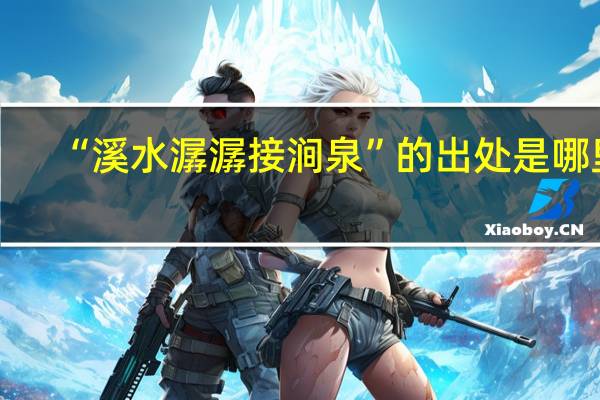 “溪水潺潺接涧泉”的出处是哪里