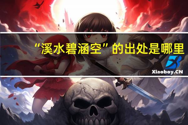 “溪水碧涵空”的出处是哪里
