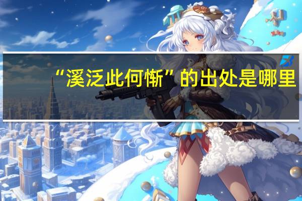 “溪泛此何惭”的出处是哪里