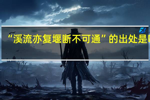 “溪流亦复堰断不可通”的出处是哪里