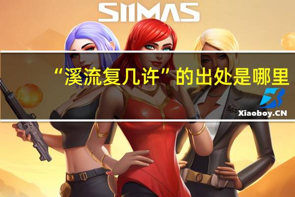 “溪流复几许”的出处是哪里