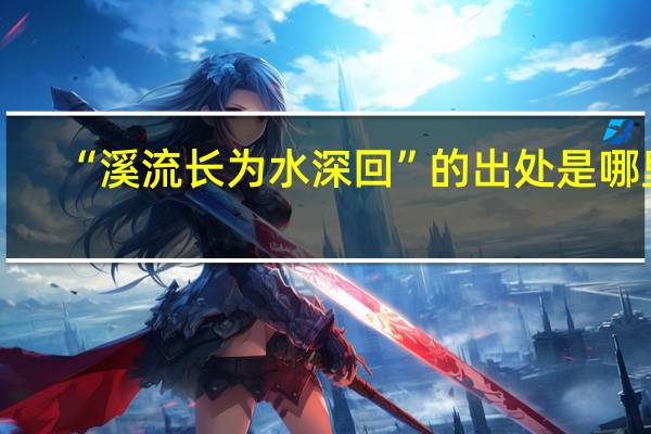 “溪流长为水深回”的出处是哪里