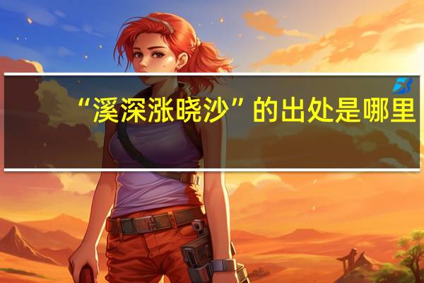 “溪深涨晓沙”的出处是哪里