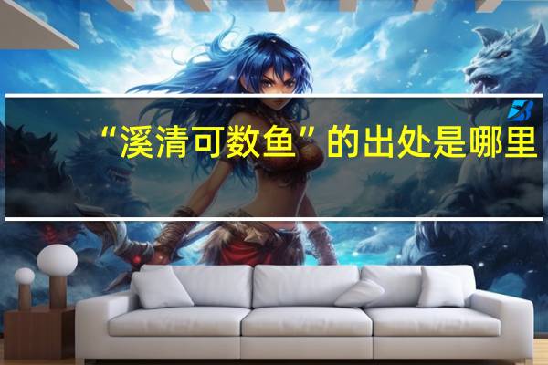 “溪清可数鱼”的出处是哪里