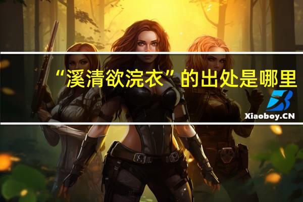 “溪清欲浣衣”的出处是哪里