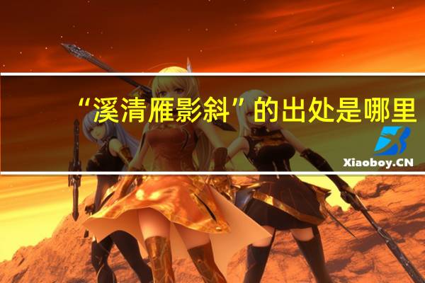“溪清雁影斜”的出处是哪里