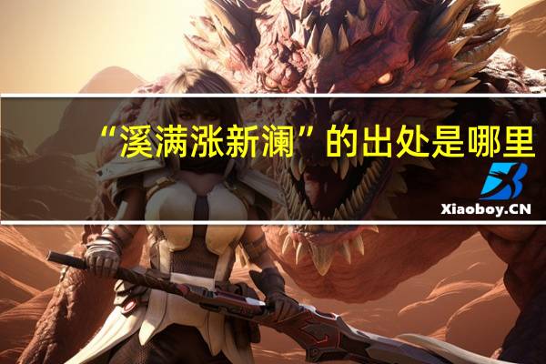 “溪满涨新澜”的出处是哪里