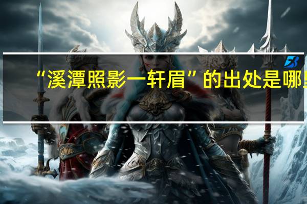 “溪潭照影一轩眉”的出处是哪里