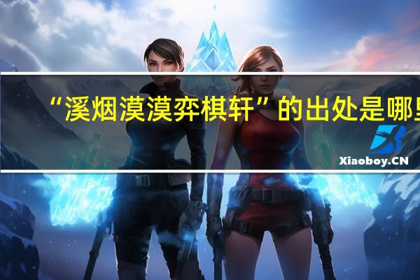 “溪烟漠漠弈棋轩”的出处是哪里