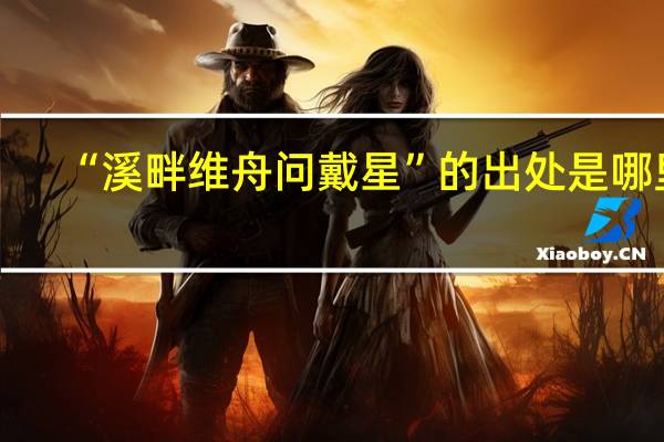 “溪畔维舟问戴星”的出处是哪里