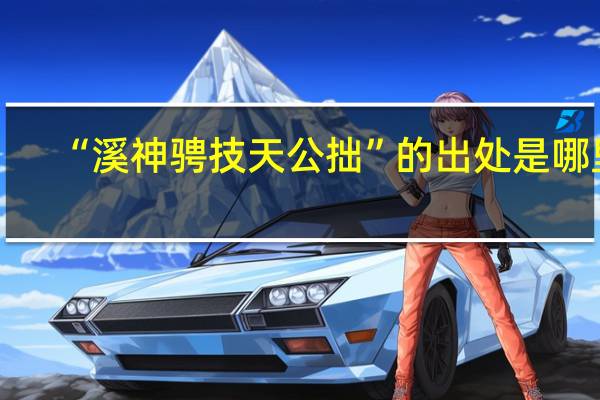 “溪神骋技天公拙”的出处是哪里