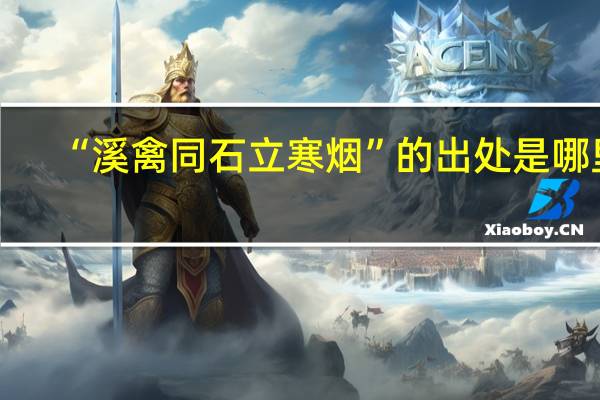 “溪禽同石立寒烟”的出处是哪里