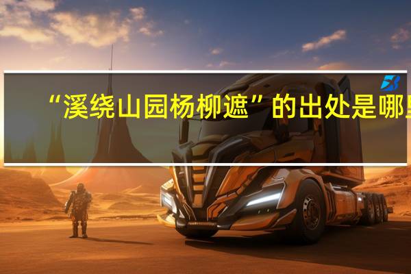 “溪绕山园杨柳遮”的出处是哪里