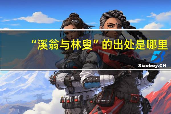 “溪翁与林叟”的出处是哪里