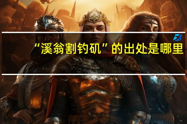 “溪翁割钓矶”的出处是哪里