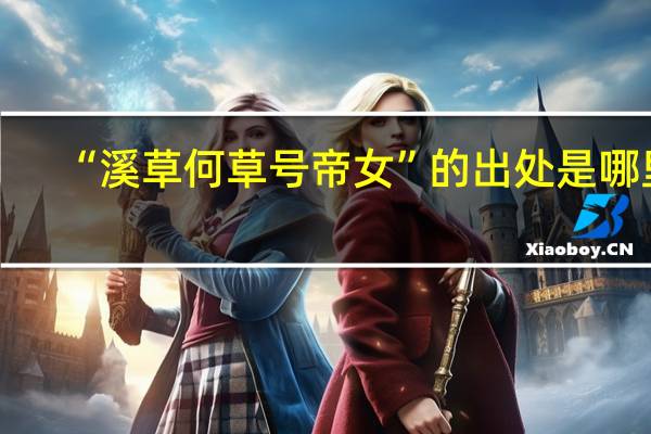 “溪草何草号帝女”的出处是哪里