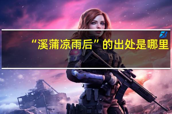 “溪蒲凉雨后”的出处是哪里