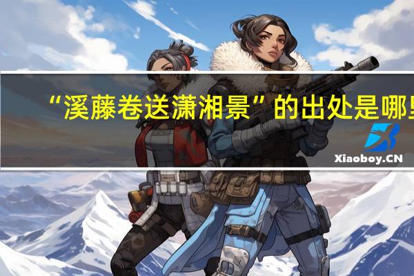 “溪藤卷送潇湘景”的出处是哪里
