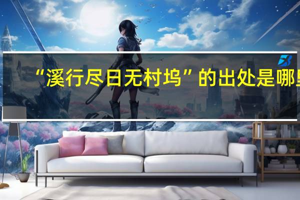 “溪行尽日无村坞”的出处是哪里