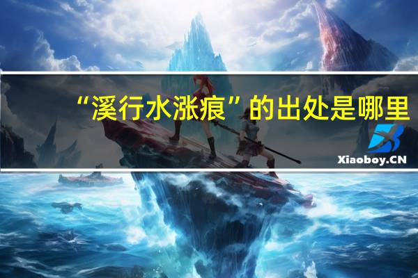 “溪行水涨痕”的出处是哪里