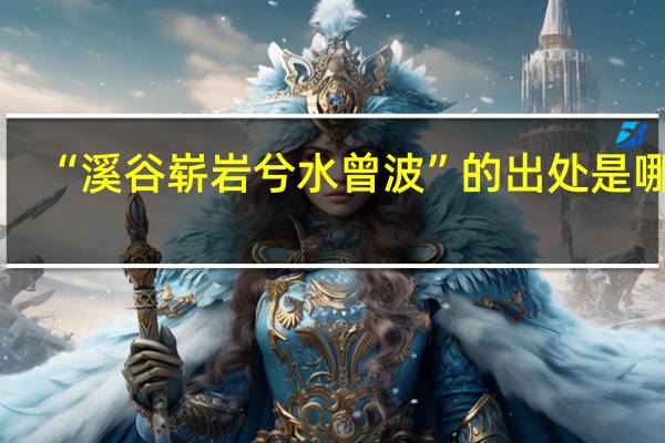 “溪谷崭岩兮水曾波”的出处是哪里