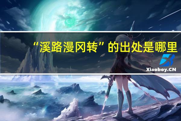 “溪路漫冈转”的出处是哪里