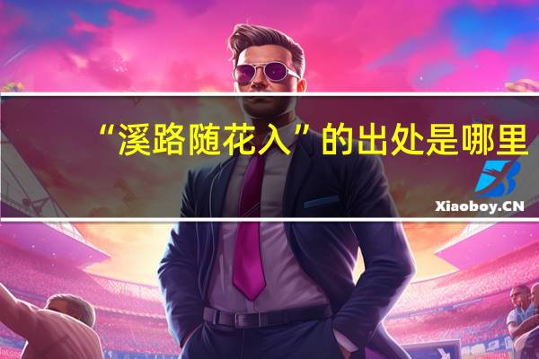 “溪路随花入”的出处是哪里