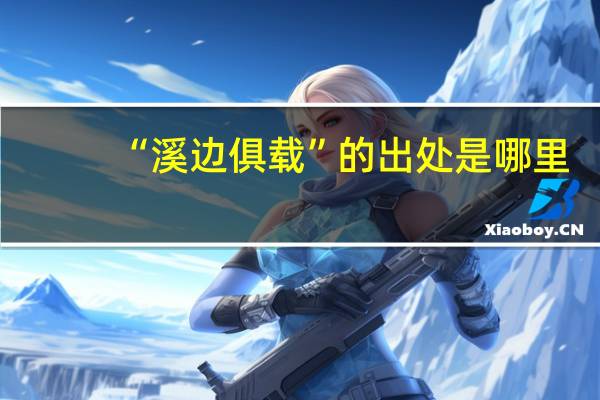 “溪边俱载”的出处是哪里