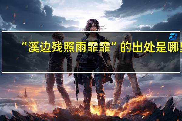 “溪边残照雨霏霏”的出处是哪里