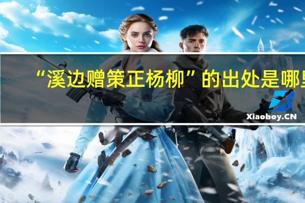“溪边赠策正杨柳”的出处是哪里