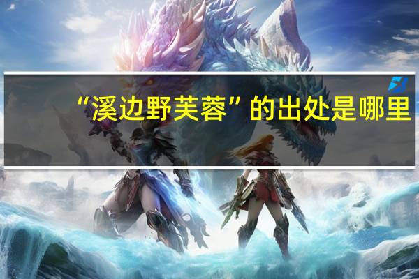 “溪边野芙蓉”的出处是哪里