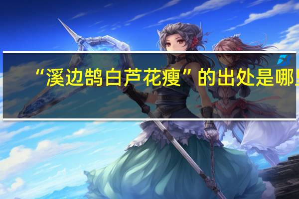 “溪边鹄白芦花瘦”的出处是哪里